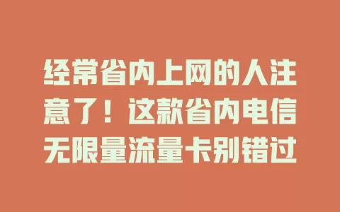 经常省内上网的人注意了！这款省内电信无限量流量卡别错过