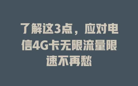 了解这3点，应对电信4G卡无限流量限速不再愁