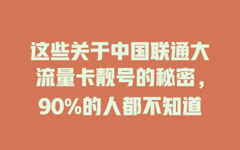 这些关于中国联通大流量卡靓号的秘密，90%的人都不知道