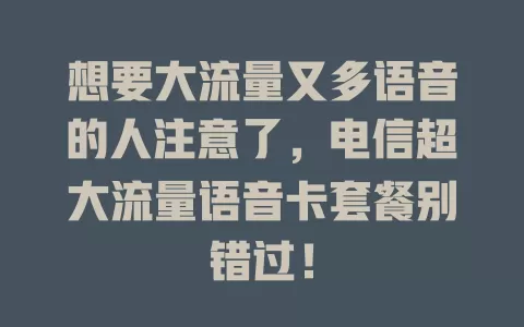 想要大流量又多语音的人注意了，电信超大流量语音卡套餐别错过！