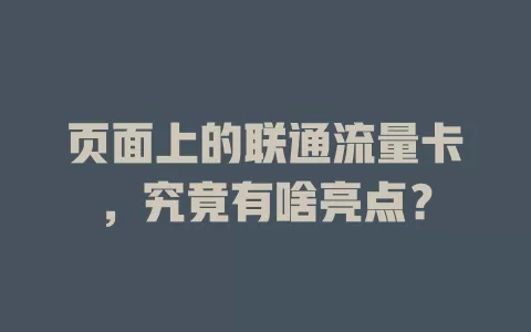 页面上的联通流量卡，究竟有啥亮点？