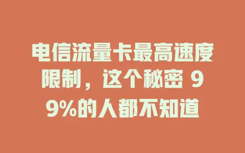 电信流量卡最高速度限制，这个秘密 99%的人都不知道