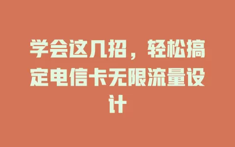 学会这几招，轻松搞定电信卡无限流量设计