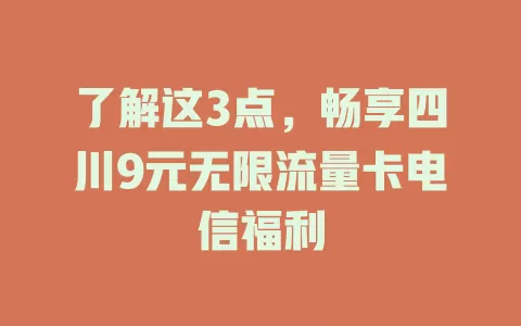 了解这3点，畅享四川9元无限流量卡电信福利