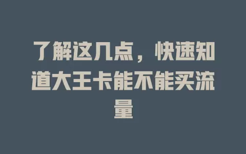 了解这几点，快速知道大王卡能不能买流量