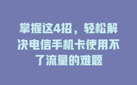 掌握这4招，轻松解决电信手机卡使用不了流量的难题
