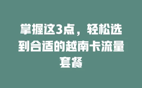 掌握这3点，轻松选到合适的越南卡流量套餐