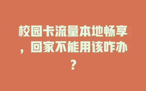 校园卡流量本地畅享，回家不能用该咋办？