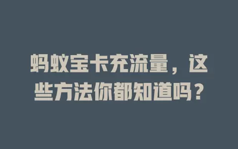 蚂蚁宝卡充流量，这些方法你都知道吗？