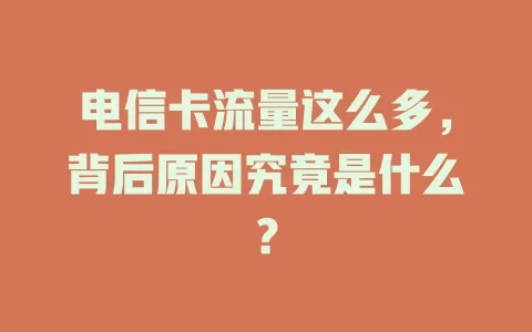 电信卡流量这么多，背后原因究竟是什么？
