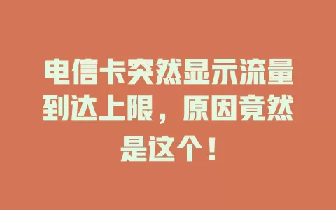 电信卡突然显示流量到达上限，原因竟然是这个！