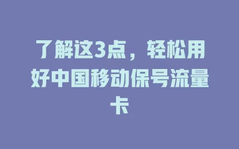 了解这3点，轻松用好中国移动保号流量卡