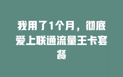我用了1个月，彻底爱上联通流量王卡套餐