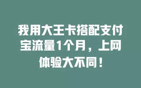 我用大王卡搭配支付宝流量1个月，上网体验大不同！