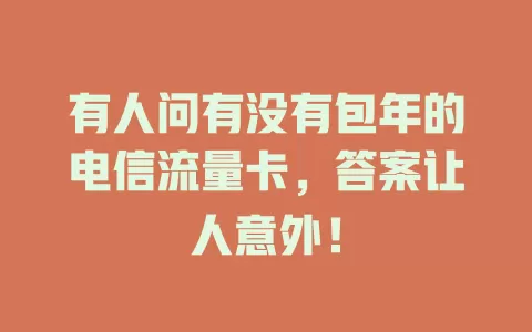 有人问有没有包年的电信流量卡，答案让人意外！