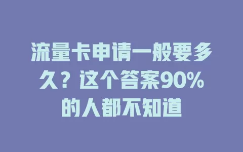 流量卡申请一般要多久？这个答案90%的人都不知道