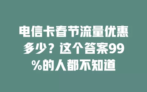 电信卡春节流量优惠多少？这个答案99%的人都不知道