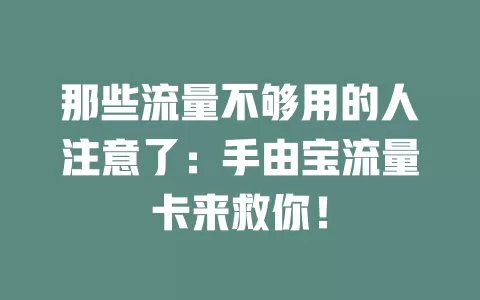 那些流量不够用的人注意了：手由宝流量卡来救你！