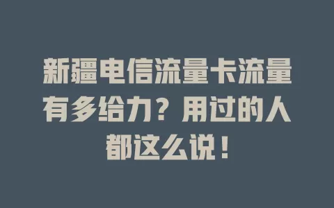 新疆电信流量卡流量有多给力？用过的人都这么说！