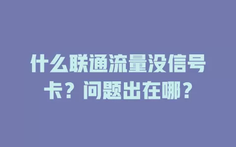 什么联通流量没信号卡？问题出在哪？