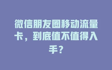 微信朋友圈移动流量卡，到底值不值得入手？