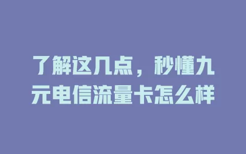 了解这几点，秒懂九元电信流量卡怎么样