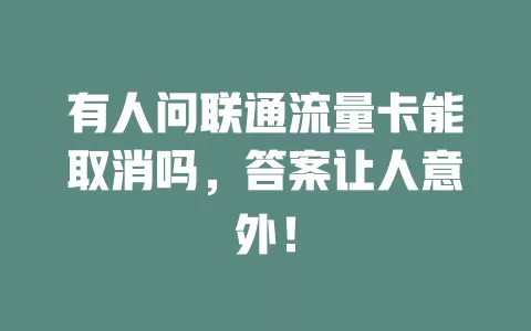 有人问联通流量卡能取消吗，答案让人意外！