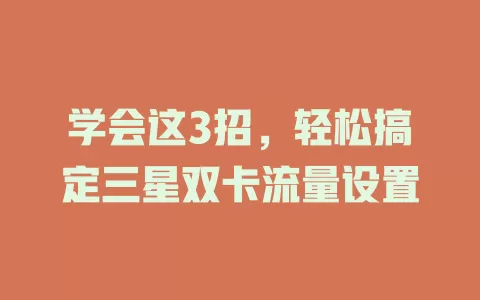 学会这3招，轻松搞定三星双卡流量设置
