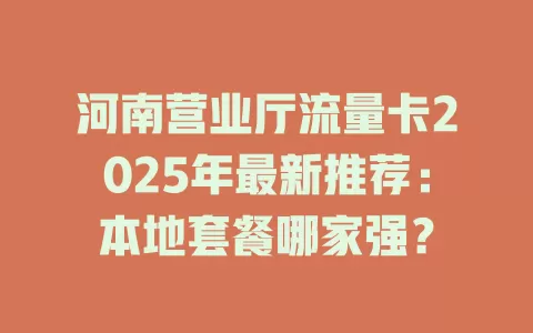 河南营业厅流量卡2025年最新推荐：本地套餐哪家强？