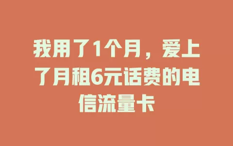 我用了1个月，爱上了月租6元话费的电信流量卡