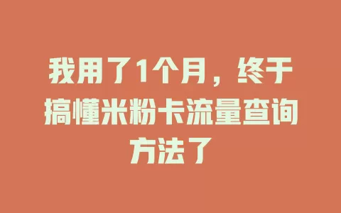我用了1个月，终于搞懂米粉卡流量查询方法了