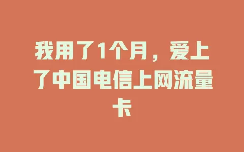 我用了1个月，爱上了中国电信上网流量卡