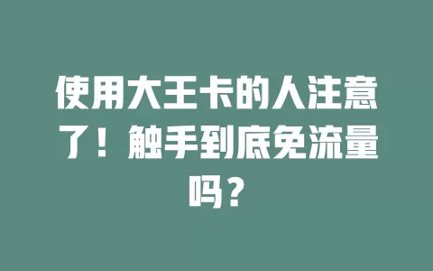 使用大王卡的人注意了！触手到底免流量吗？