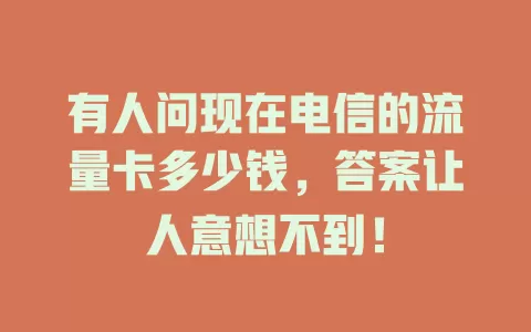 有人问现在电信的流量卡多少钱，答案让人意想不到！