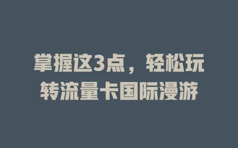 掌握这3点，轻松玩转流量卡国际漫游
