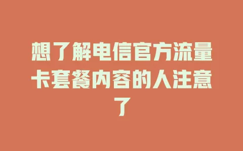 想了解电信官方流量卡套餐内容的人注意了