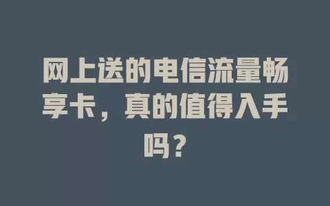 网上送的电信流量畅享卡，真的值得入手吗？