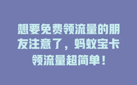 想要免费领流量的朋友注意了，蚂蚁宝卡领流量超简单！