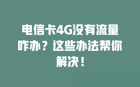 电信卡4G没有流量咋办？这些办法帮你解决！