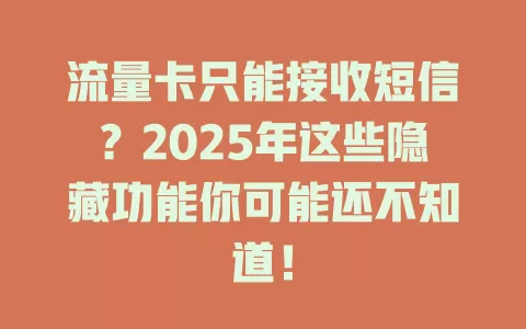 流量卡只能接收短信？2025年这些隐藏功能你可能还不知道！
