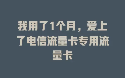 我用了1个月，爱上了电信流量卡专用流量卡