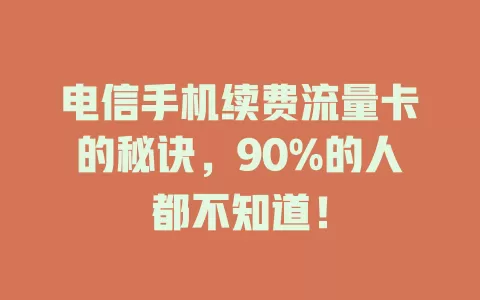 电信手机续费流量卡的秘诀，90%的人都不知道！