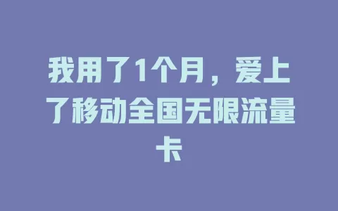 我用了1个月，爱上了移动全国无限流量卡