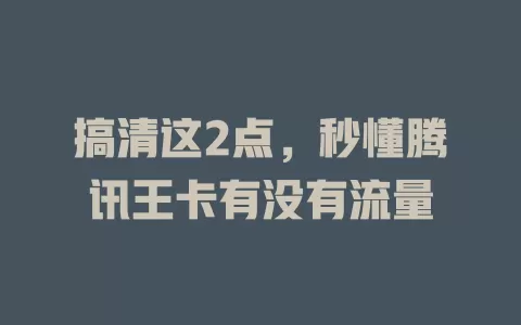 搞清这2点，秒懂腾讯王卡有没有流量