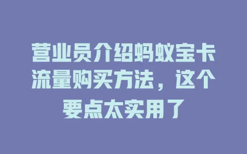 营业员介绍蚂蚁宝卡流量购买方法，这个要点太实用了