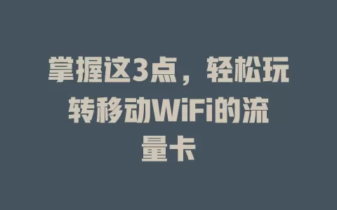 掌握这3点，轻松玩转移动WiFi的流量卡
