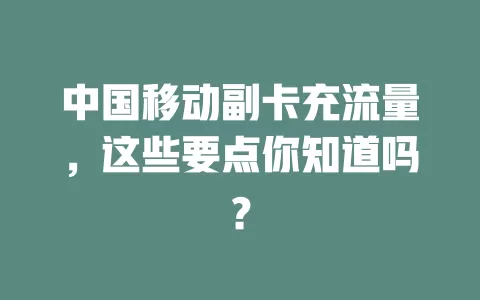 中国移动副卡充流量，这些要点你知道吗？