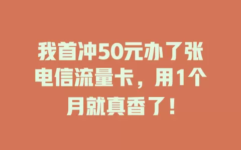 我首冲50元办了张电信流量卡，用1个月就真香了！