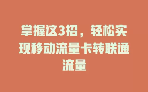 掌握这3招，轻松实现移动流量卡转联通流量