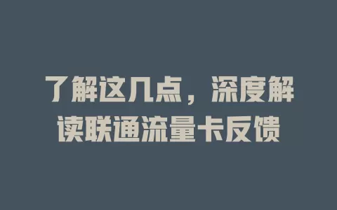 了解这几点，深度解读联通流量卡反馈